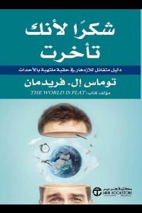 كتاب شكراً لأنك تأخرت | هل يمكن أن يكون التأخر بداية الفهم الحقيقي؟